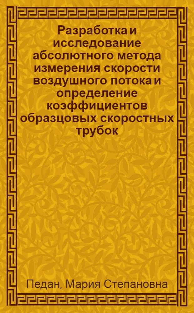 Разработка и исследование абсолютного метода измерения скорости воздушного потока и определение коэффициентов образцовых скоростных трубок : Автореферат дис. на соискание учен. степени кандидата техн. наук
