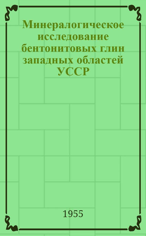 Минералогическое исследование бентонитовых глин западных областей УССР : Автореферат дис. на соискание учен. степени кандидата геол.-минерал. наук