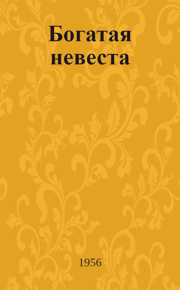 Богатая невеста : Автореферат дис. на соискание учен. степени кандидата искусствоведения