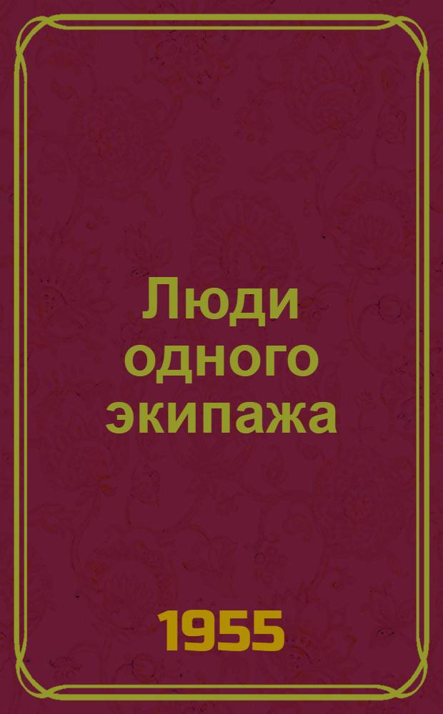 Люди одного экипажа; Шестнадцатая весна; Валька: Рассказы