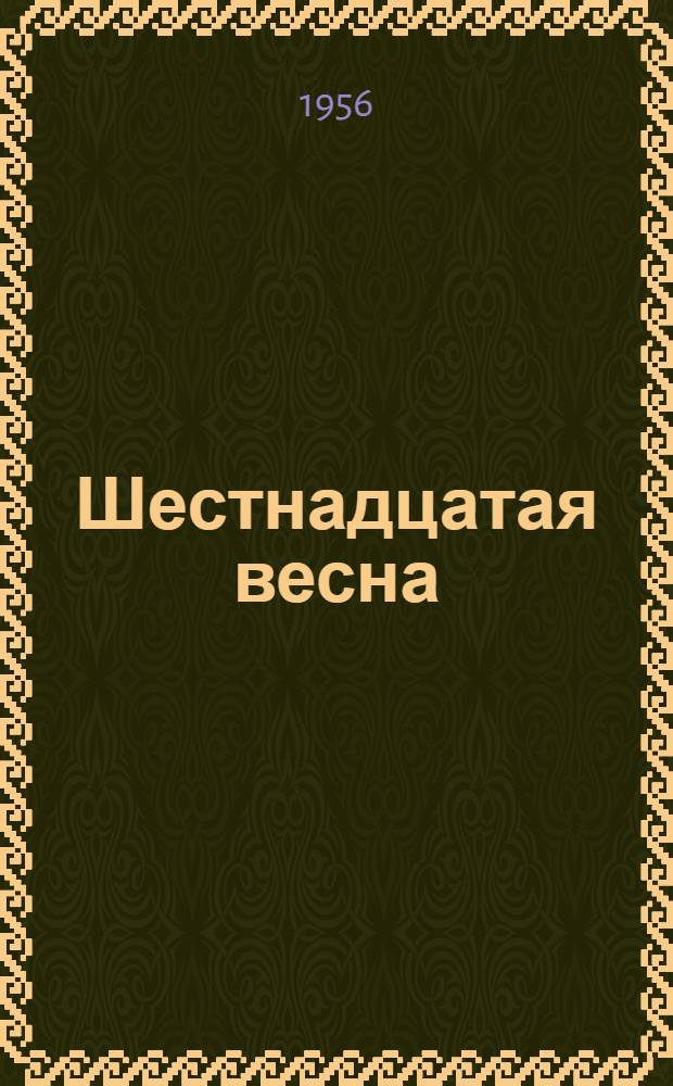 Шестнадцатая весна : Рассказы