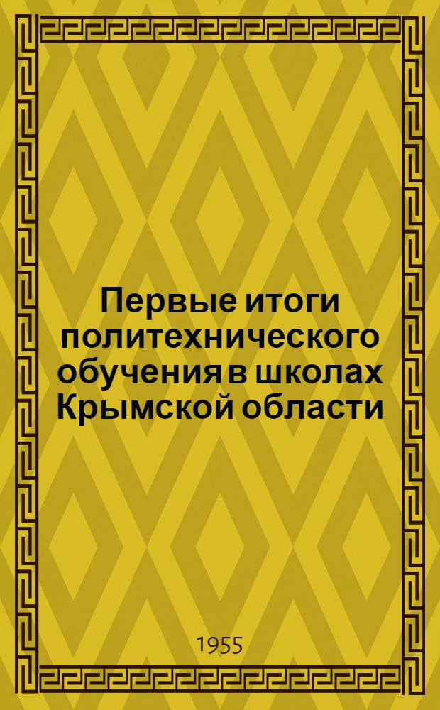 Первые итоги политехнического обучения в школах Крымской области