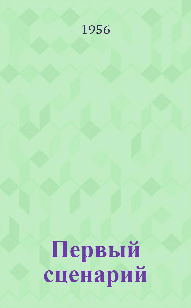 Первый сценарий : Сборник сценариев начинающих кинодраматургов