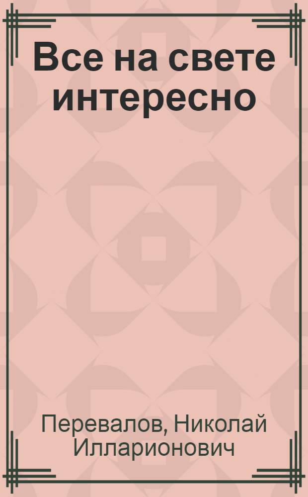 Все на свете интересно : Стихи : Для детей