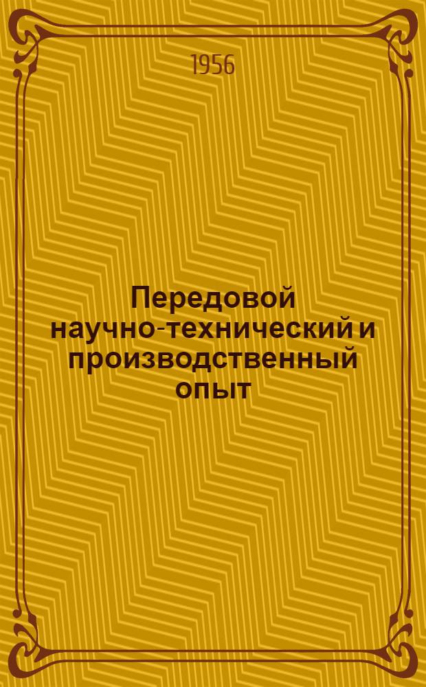 Передовой научно-технический и производственный опыт : Тематика 1957 г