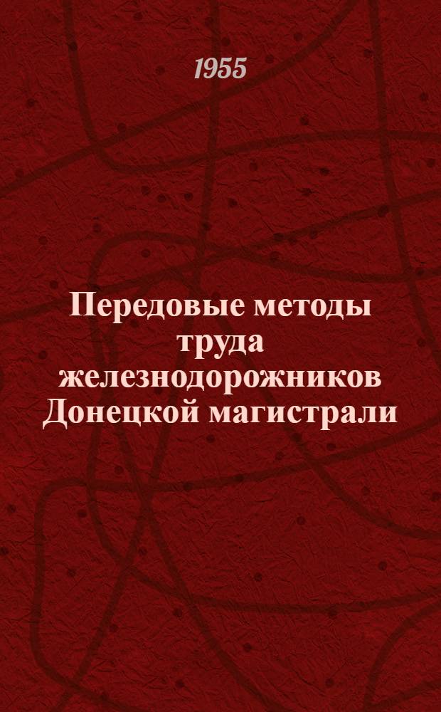 Передовые методы труда железнодорожников Донецкой магистрали : Указатель литературы