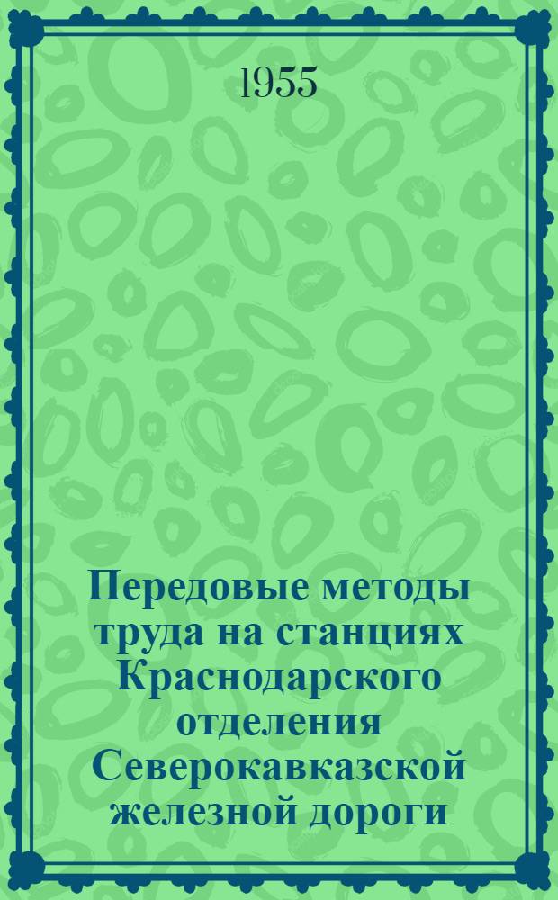 Передовые методы труда на станциях Краснодарского отделения Северокавказской железной дороги : Сборник