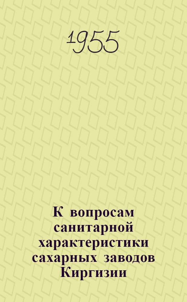 К вопросам санитарной характеристики сахарных заводов Киргизии : Автореферат дис. на соискание учен. степени кандидата мед. наук