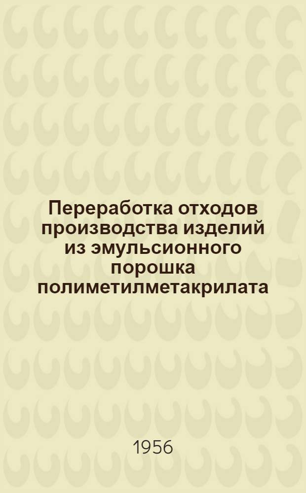 Переработка отходов производства изделий из эмульсионного порошка полиметилметакрилата