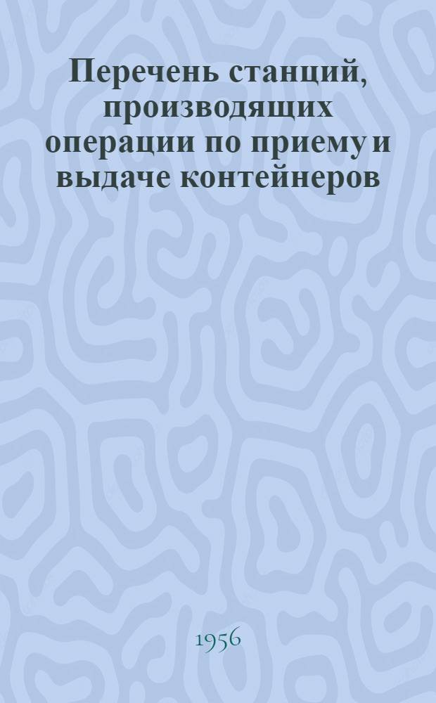 Перечень станций, производящих операции по приему и выдаче контейнеров