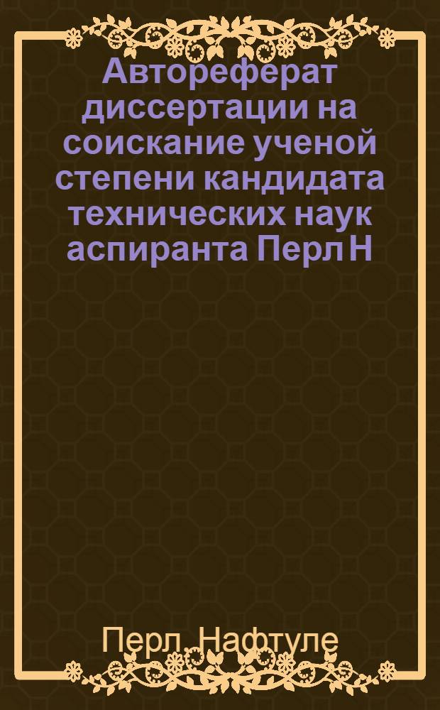 Автореферат диссертации на соискание ученой степени кандидата технических наук аспиранта Перл Н. на тему: "Исследование искажений телевизионного сигнала в радиопередатчиках"