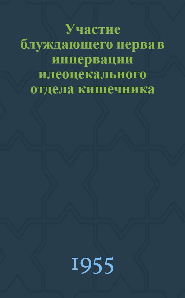 Участие блуждающего нерва в иннервации илеоцекального отдела кишечника : (Эксперим.-морфол. исследование) : Автореферат дис. на соискание учен. степени кандидата мед. наук