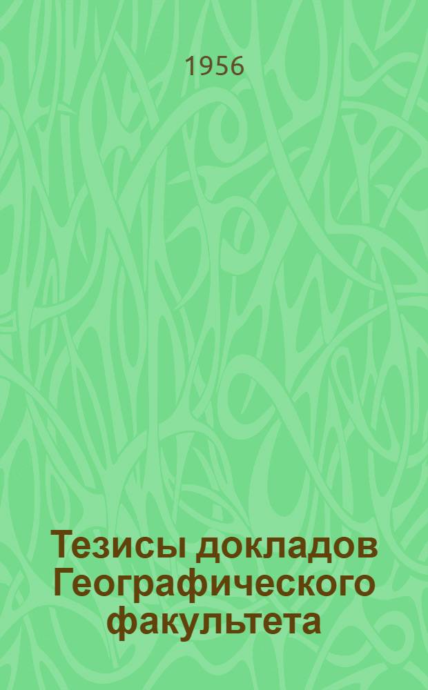 Тезисы докладов Географического факультета