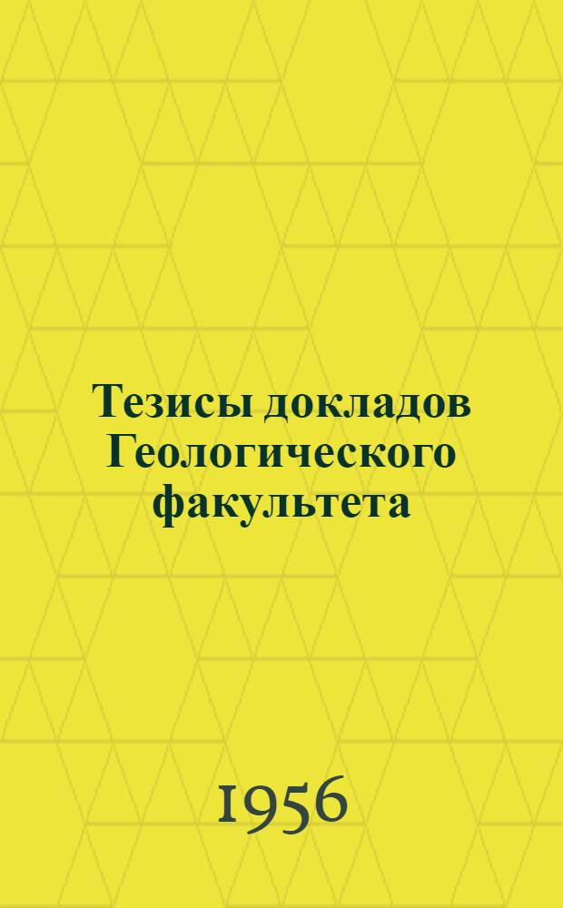 Тезисы докладов Геологического факультета