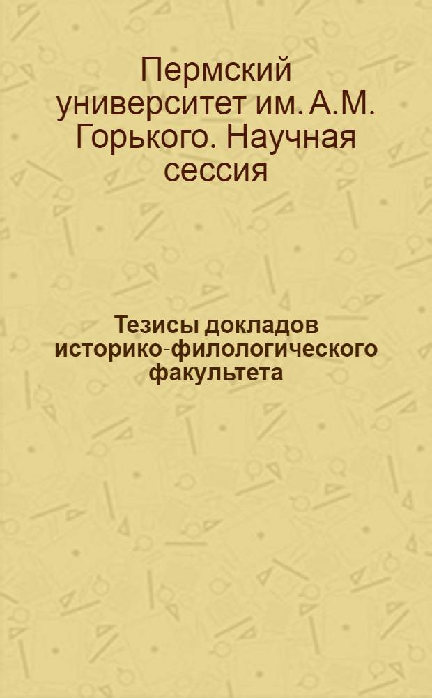 Тезисы докладов историко-филологического факультета