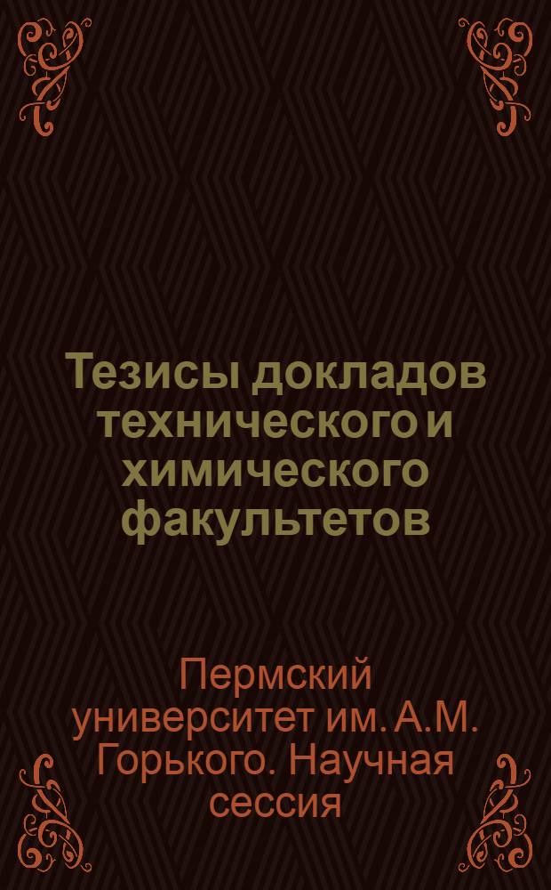 Тезисы докладов технического и химического факультетов