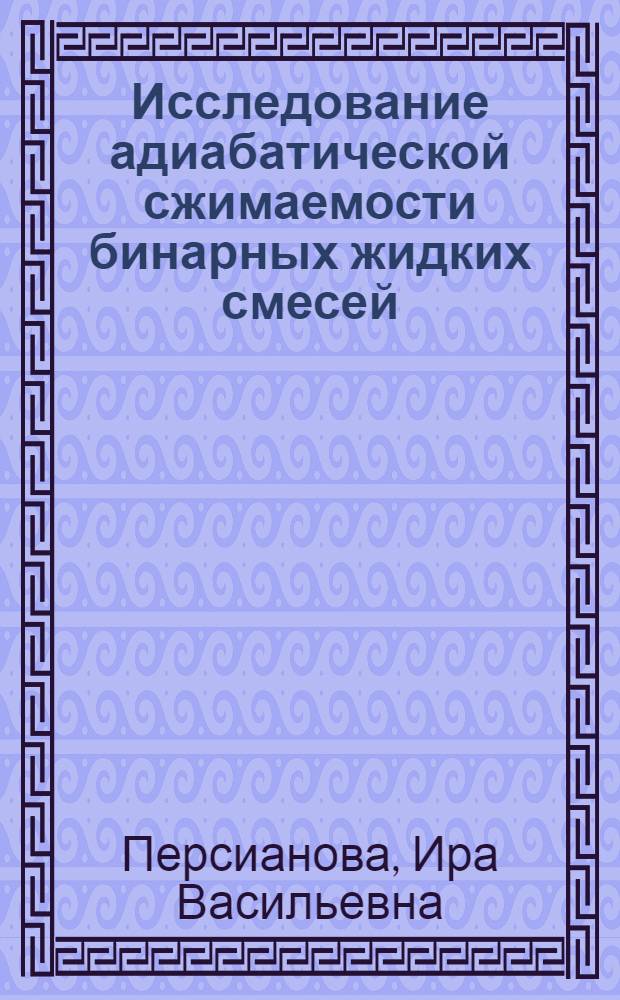 Исследование адиабатической сжимаемости бинарных жидких смесей : Автореферат дис. на соискание учен. степени кандидата хим. наук