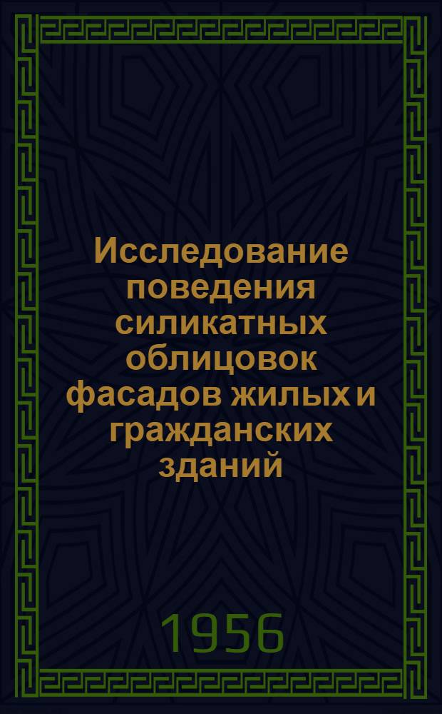 Исследование поведения силикатных облицовок фасадов жилых и гражданских зданий : Автореферат дис. на соискание учен. степени кандидата техн. наук