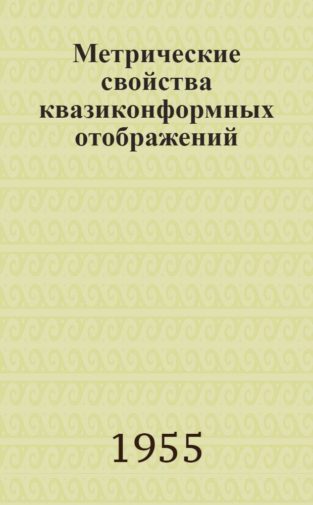 Метрические свойства квазиконформных отображений : Автореферат дис. на соискание учен. степени кандидата физ.-мат. наук