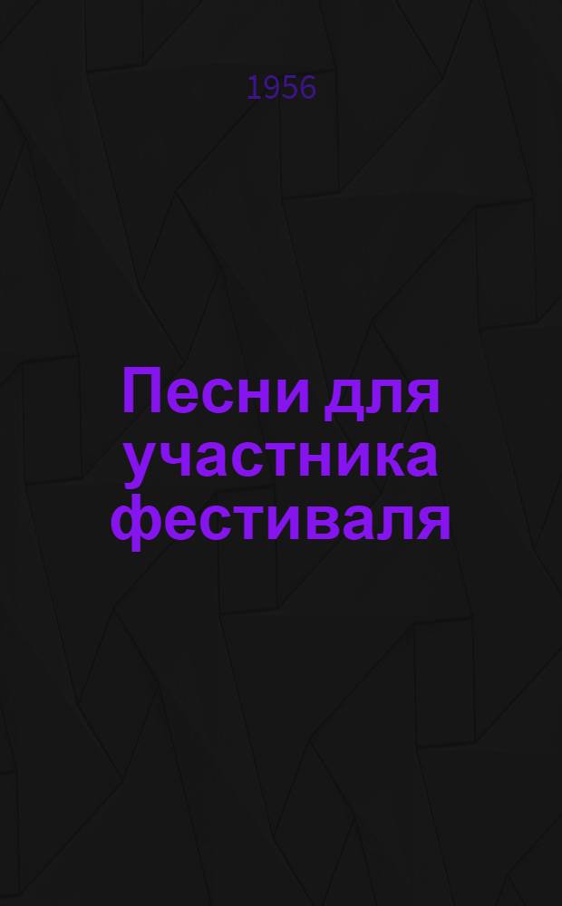 Песни для участника фестиваля
