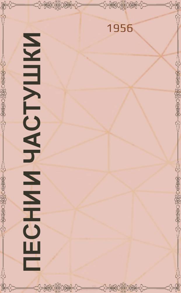 Песни и частушки