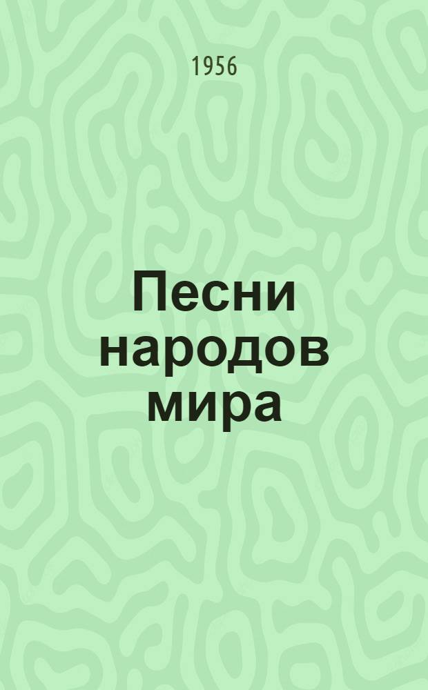 Песни народов мира : Сборник : (Навстречу Всесоюз. фестивалю советской молодежи)