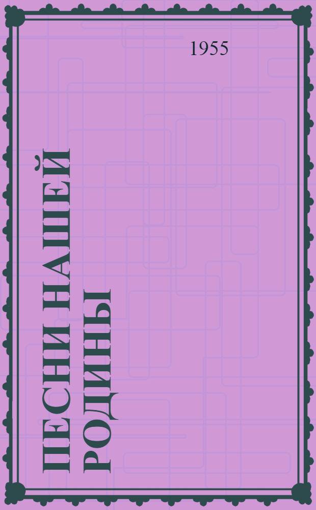 Песни нашей Родины : Сборник