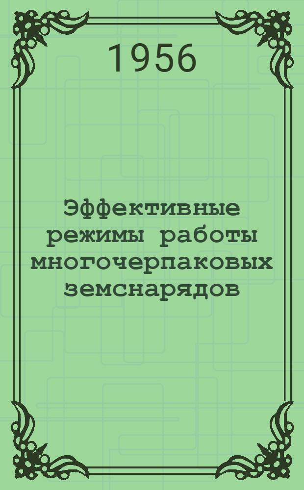 Эффективные режимы работы многочерпаковых земснарядов : Автореферат дис. на соискание учен. степени кандидата техн. наук