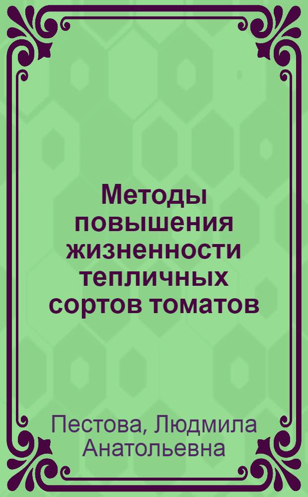 Методы повышения жизненности тепличных сортов томатов : Автореферат дис. работы, представл. на соискание учен. степени кандидата биол. наук