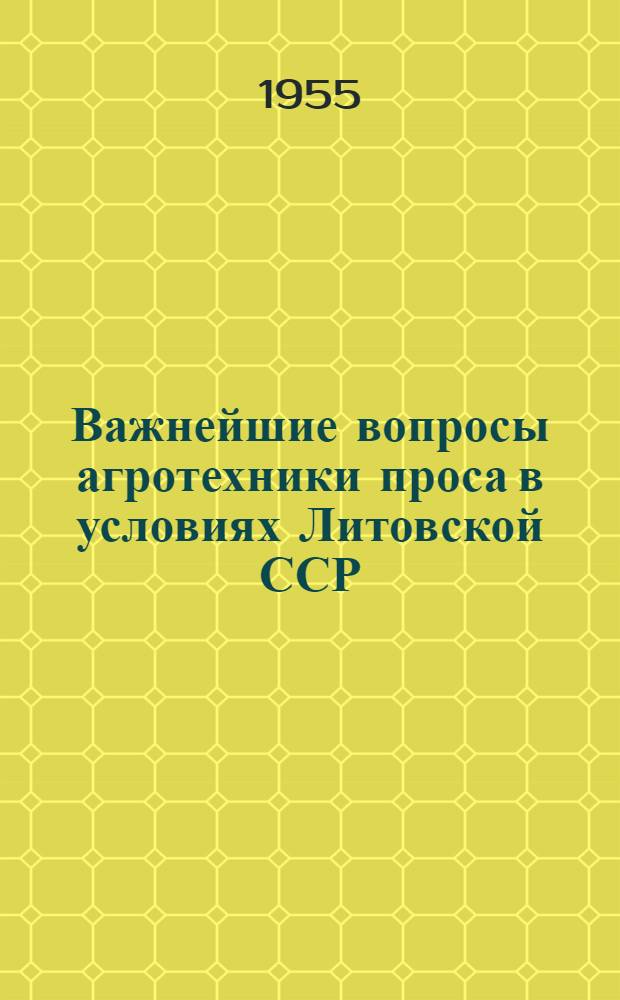 Важнейшие вопросы агротехники проса в условиях Литовской ССР : Автореферат дис. на соискание учен. степени кандидата с.-х. наук
