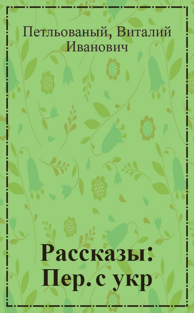 Рассказы : Пер. с укр