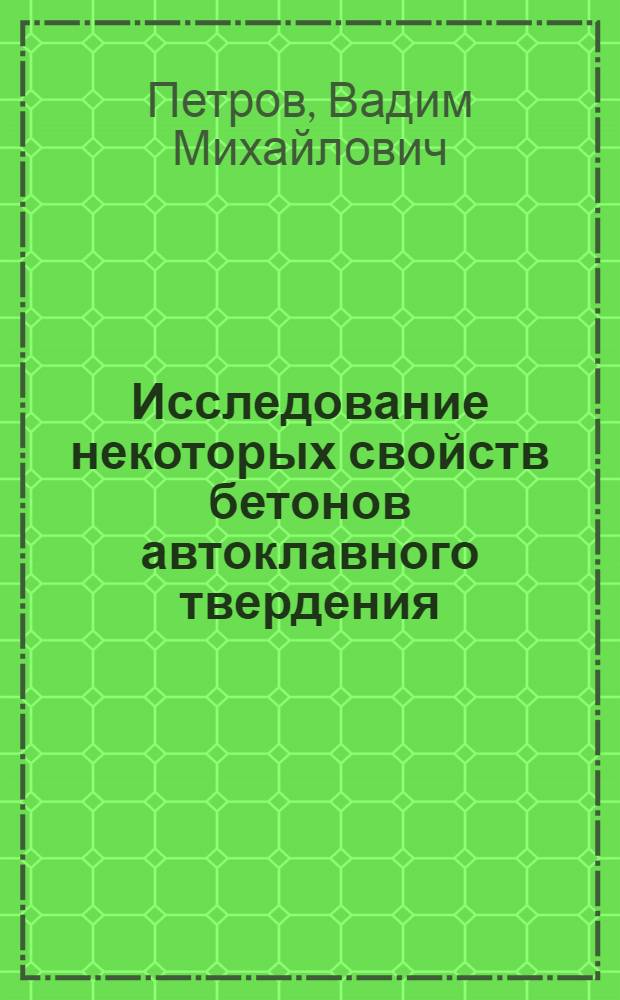 Исследование некоторых свойств бетонов автоклавного твердения (на портландцементах с добавками) : Автореферат дис. на соискание учен. степени кандидата техн. наук