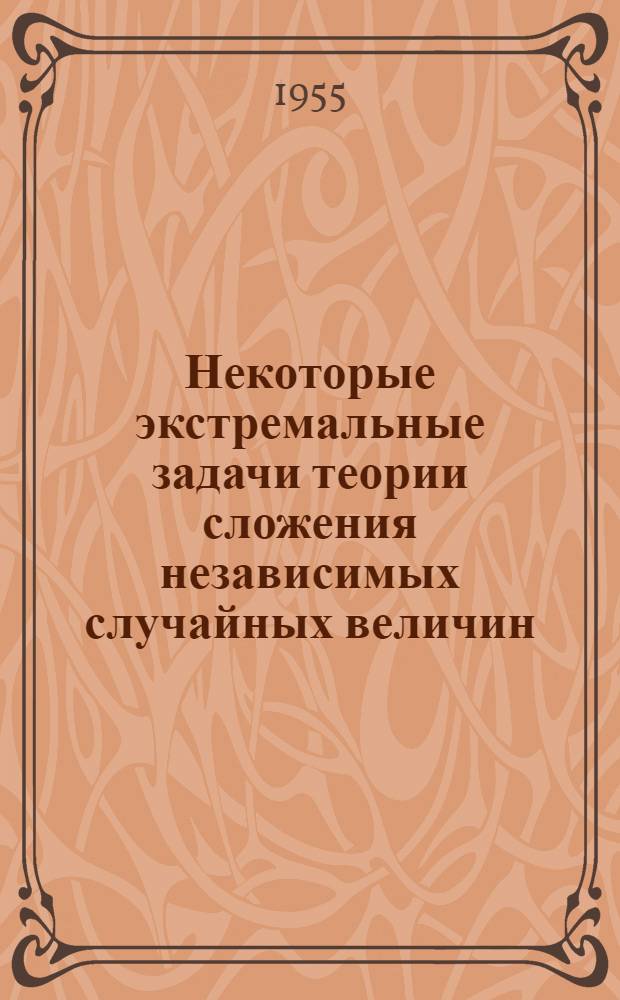 Некоторые экстремальные задачи теории сложения независимых случайных величин : Автореферат дис. на соискание учен. степени кандидата физ.-мат. наук