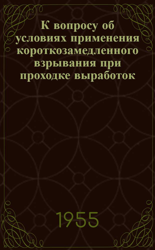 К вопросу об условиях применения короткозамедленного взрывания при проходке выработок : Автореферат дис. на соискание учен. степени кандидата техн. наук