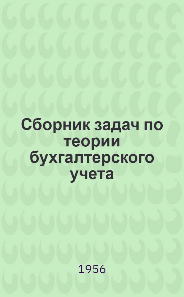 Сборник задач по теории бухгалтерского учета