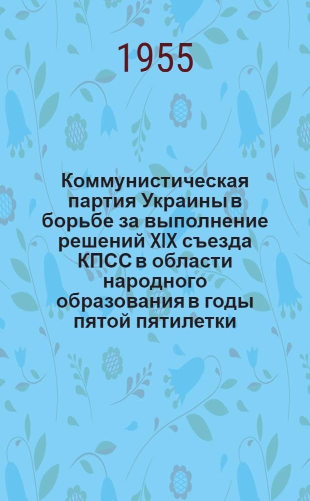Коммунистическая партия Украины в борьбе за выполнение решений XIX съезда КПСС в области народного образования в годы пятой пятилетки : Автореферат дис. на соискание учен. степени кандидата ист. наук