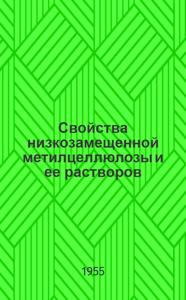 Свойства низкозамещенной метилцеллюлозы и ее растворов : Автореферат дис. на соискание учен. степени кандидата техн. наук