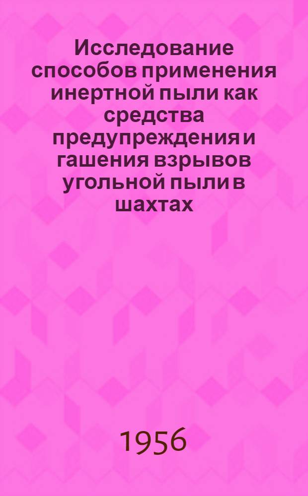 Исследование способов применения инертной пыли как средства предупреждения и гашения взрывов угольной пыли в шахтах : Автореферат дис. работы, представл. на соискание учен. степени кандидата техн. наук