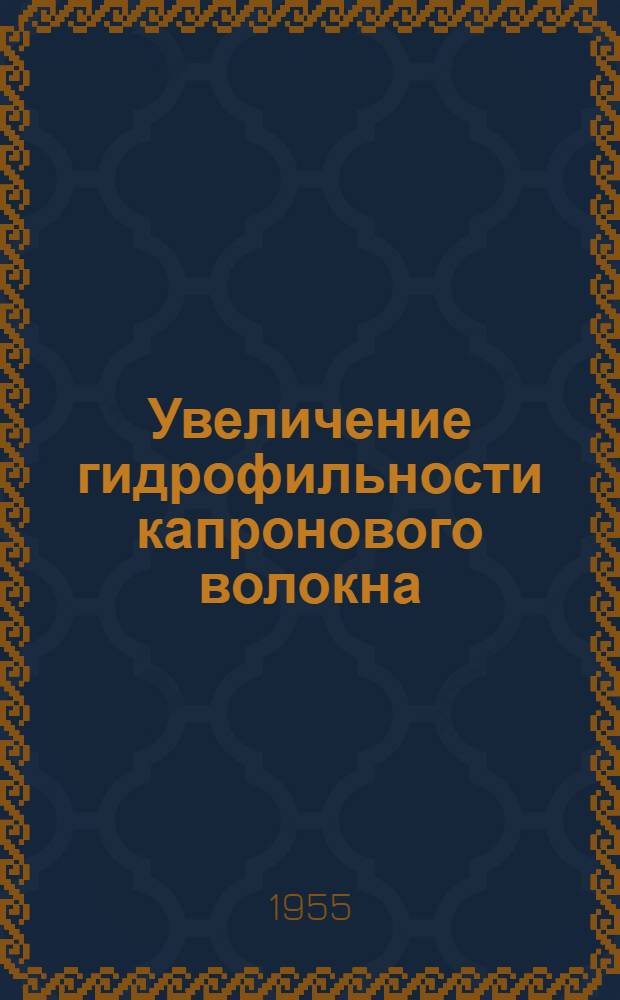 Увеличение гидрофильности капронового волокна : Автореферат дис. на соискание учен. степени кандидата техн. наук