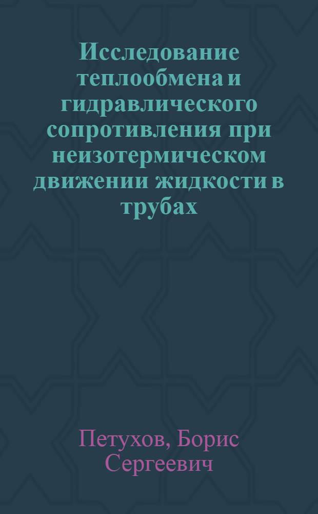 Исследование теплообмена и гидравлического сопротивления при неизотермическом движении жидкости в трубах : Автореферат дис. на соискание учен. степени доктора техн. наук