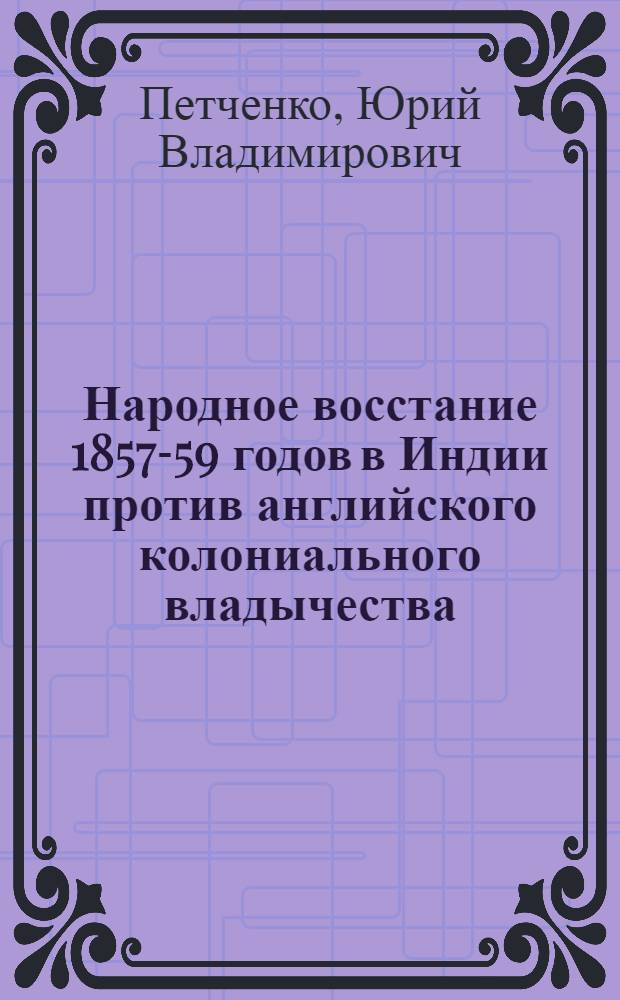 Народное восстание 1857-59 годов в Индии против английского колониального владычества : Автореферат дис. на соискание учен. степени кандидата ист. наук