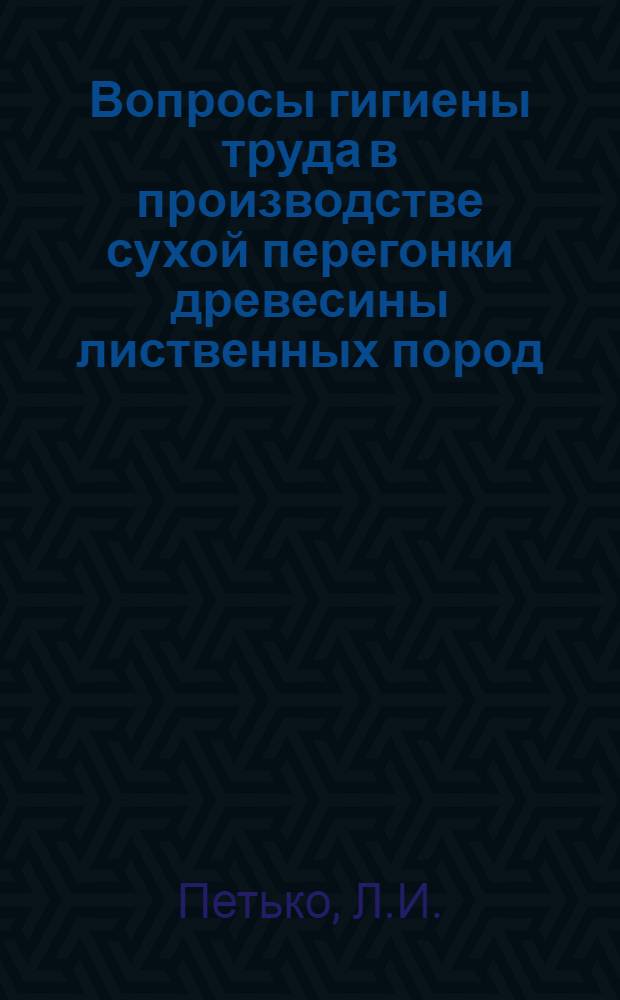 Вопросы гигиены труда в производстве сухой перегонки древесины лиственных пород : Автореферат дис. на соискание учен. степени кандидата мед. наук