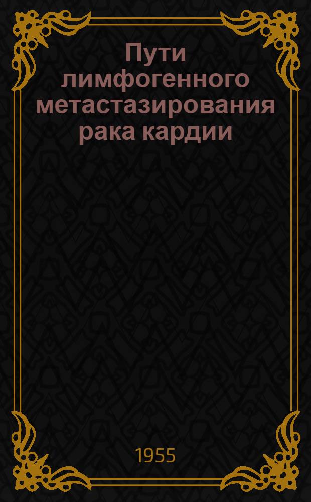 Пути лимфогенного метастазирования рака кардии : Автореферат дис. на соискание учен. степени доктора мед. наук