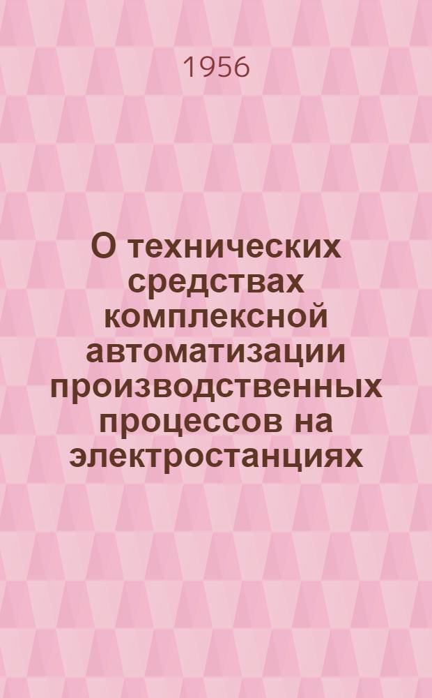 О технических средствах комплексной автоматизации производственных процессов на электростанциях