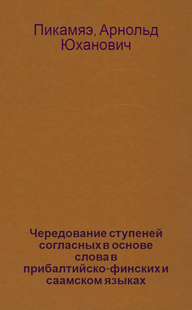 Чередование ступеней согласных в основе слова в прибалтийско-финских и саамском языках : Автореферат дис. на соискание учен. степени кандидата филол. наук