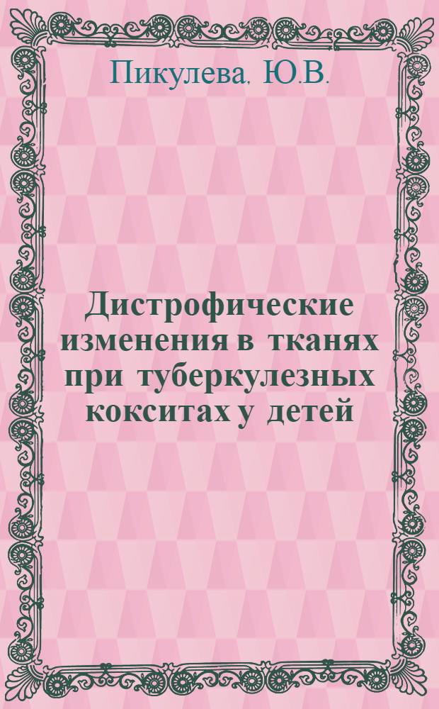 Дистрофические изменения в тканях при туберкулезных кокситах у детей : Автореферат дис. на соискание учен. степени кандидата мед. наук