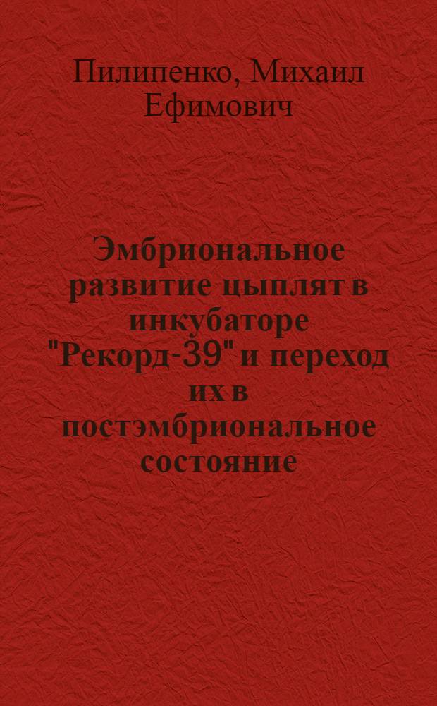 Эмбриональное развитие цыплят в инкубаторе "Рекорд-39" и переход их в постэмбриональное состояние : Автореферат дис. на соискание учен. степени кандидата биол. наук