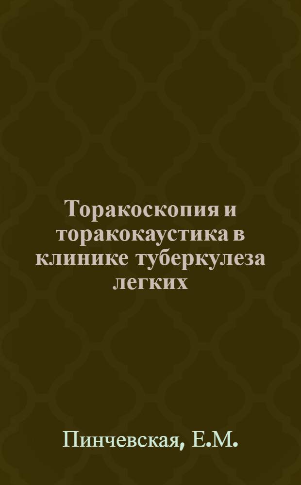 Торакоскопия и торакокаустика в клинике туберкулеза легких : Автореферат дис. на соискание учен. степени кандидата мед. наук