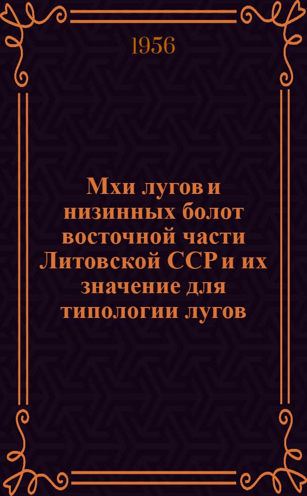 Мхи лугов и низинных болот восточной части Литовской ССР и их значение для типологии лугов : Автореферат дис. на соискание учен. степени кандидата биол. наук