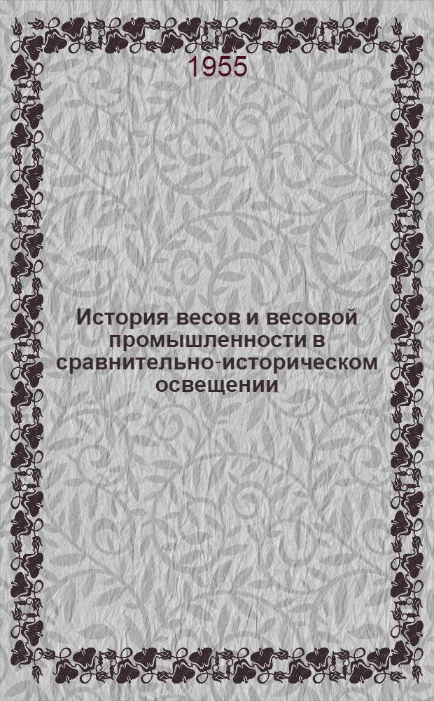 История весов и весовой промышленности в сравнительно-историческом освещении